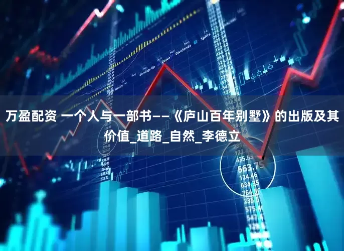 万盈配资 一个人与一部书——《庐山百年别墅》的出版及其价值_道路_自然_李德立