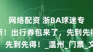 网络配资 浙BA球迷专属福利上新！出行券包来了，先到先得！_温州_门票_文旅