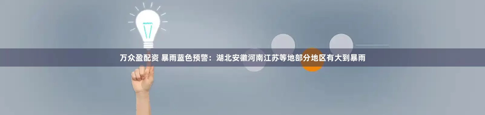 万众盈配资 暴雨蓝色预警：湖北安徽河南江苏等地部分地区有大到暴雨